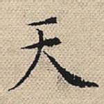 天