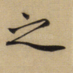 之