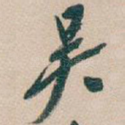 吴