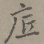 底