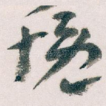 慨