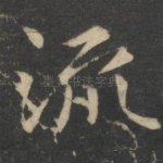 流