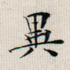 异