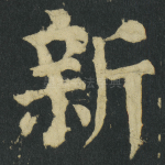 新