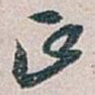 正