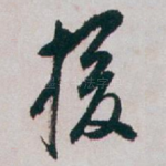 援