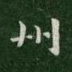 州