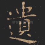 遺