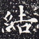 结