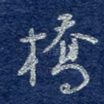 桥