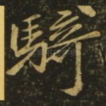 骑
