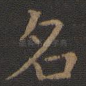 名