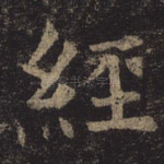 经