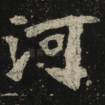 河