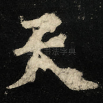 天