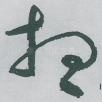 想