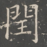 闰