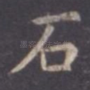 石