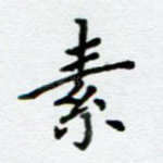 素