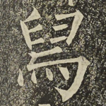 舃