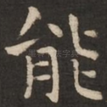 能