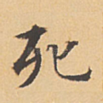 死