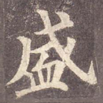 盛