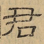 君