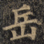 岳