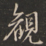 观