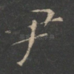 尹