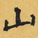 山