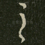 之