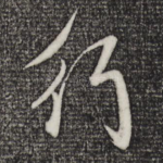 行