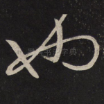 也