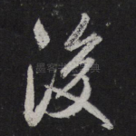后