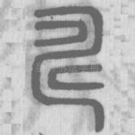 疇
