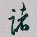 诸