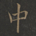 中