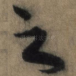 之