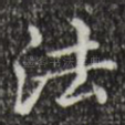 法