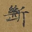 断
