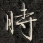 时