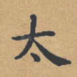 太