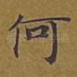 何