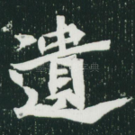 遗