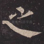 之