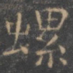 螺