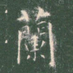 兰