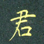 君